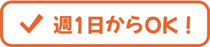 週1日からOK！