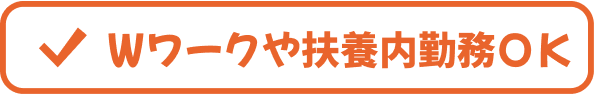 Wワークや扶養内勤務OK！