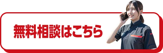 無料相談はこちら
