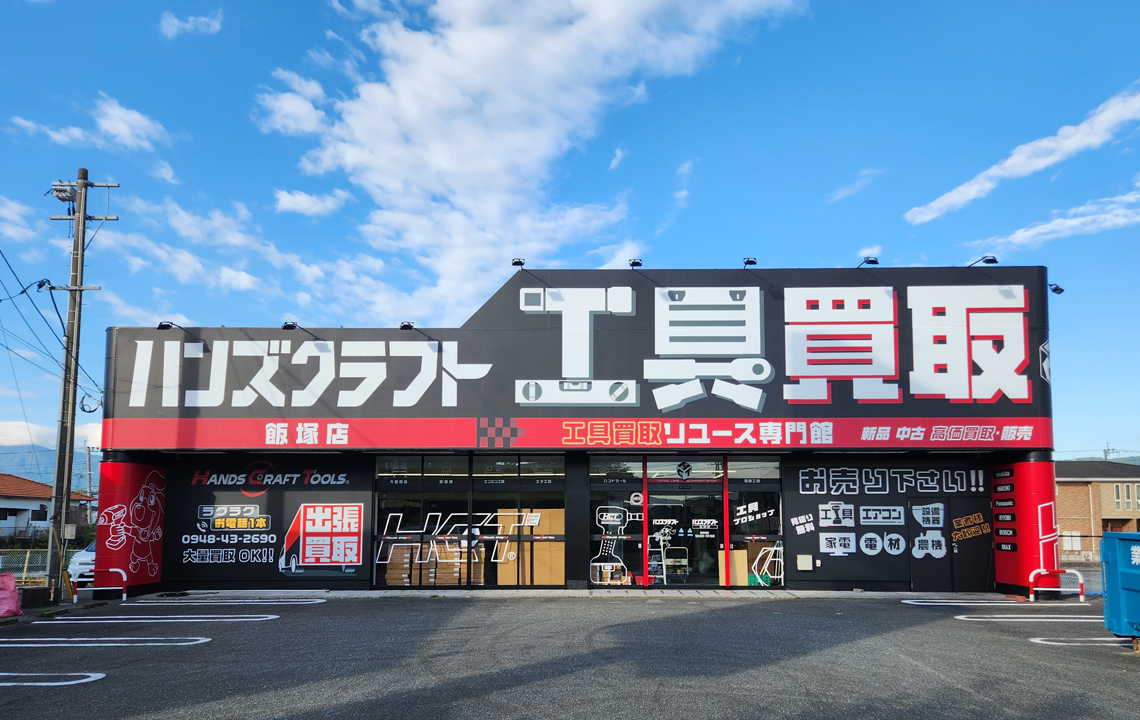ハンズクラフト飯塚店