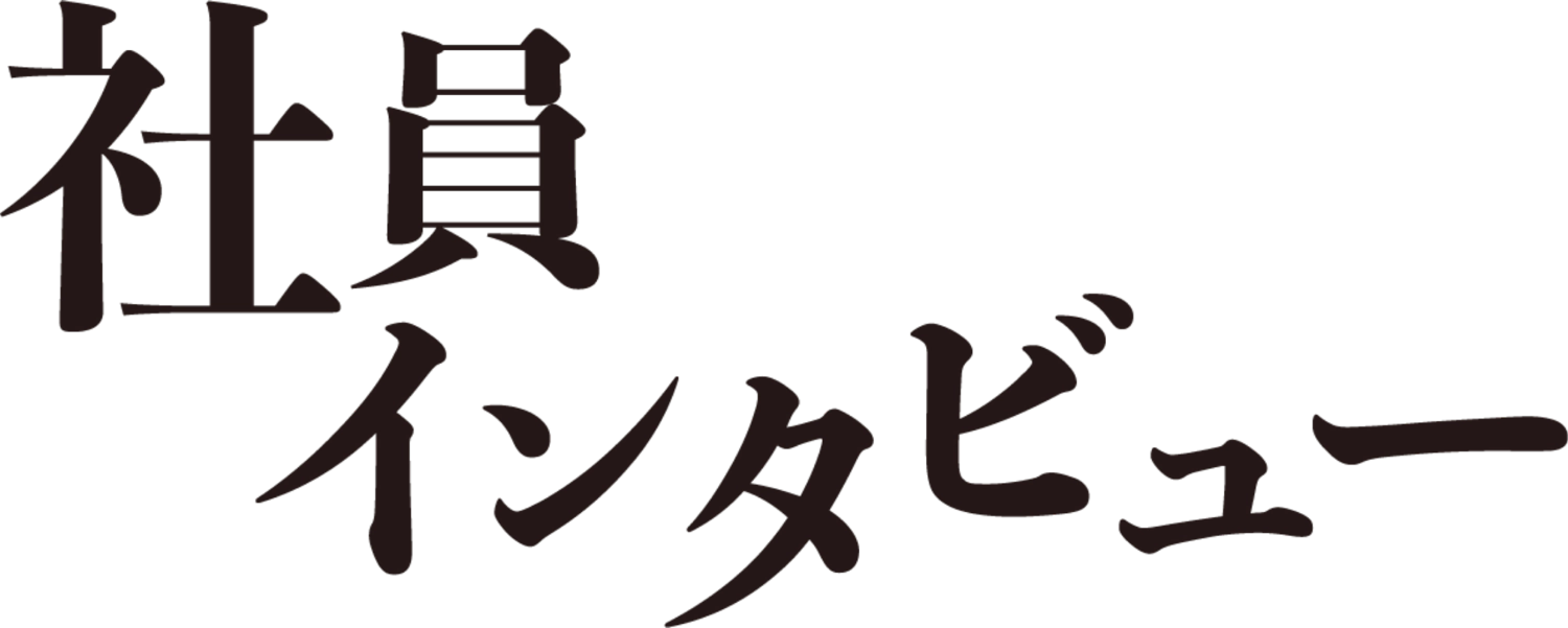 社員インタビュー