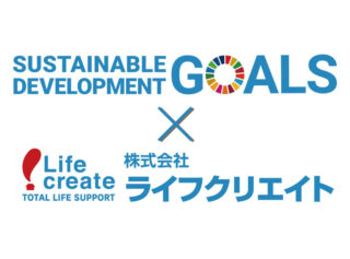 SDGs（エスディージーズ）と株式会社ライフクリエイト