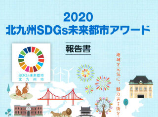 2020北九州SDGs未来都市アワード報告書に掲載されました