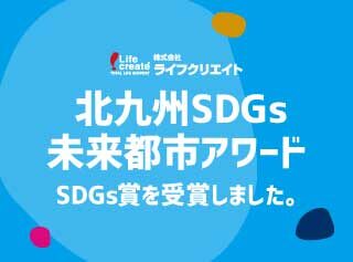 株式会社ライフクリエイトが、2022北九州SDGs未来都市アワードにて「SDGs賞」を受賞しました！
