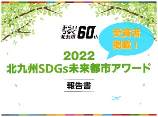 株式会社ライフクリエイト、2022北九州SDGs未来都市アワードの報告書に掲載されています！