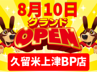 ハンズクラフト久留米上津BP店が新規OPEN！