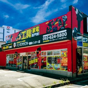 ハンズクラフト福岡インター店