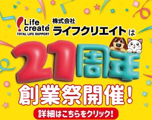 21周年創業イベントを開催いたします！