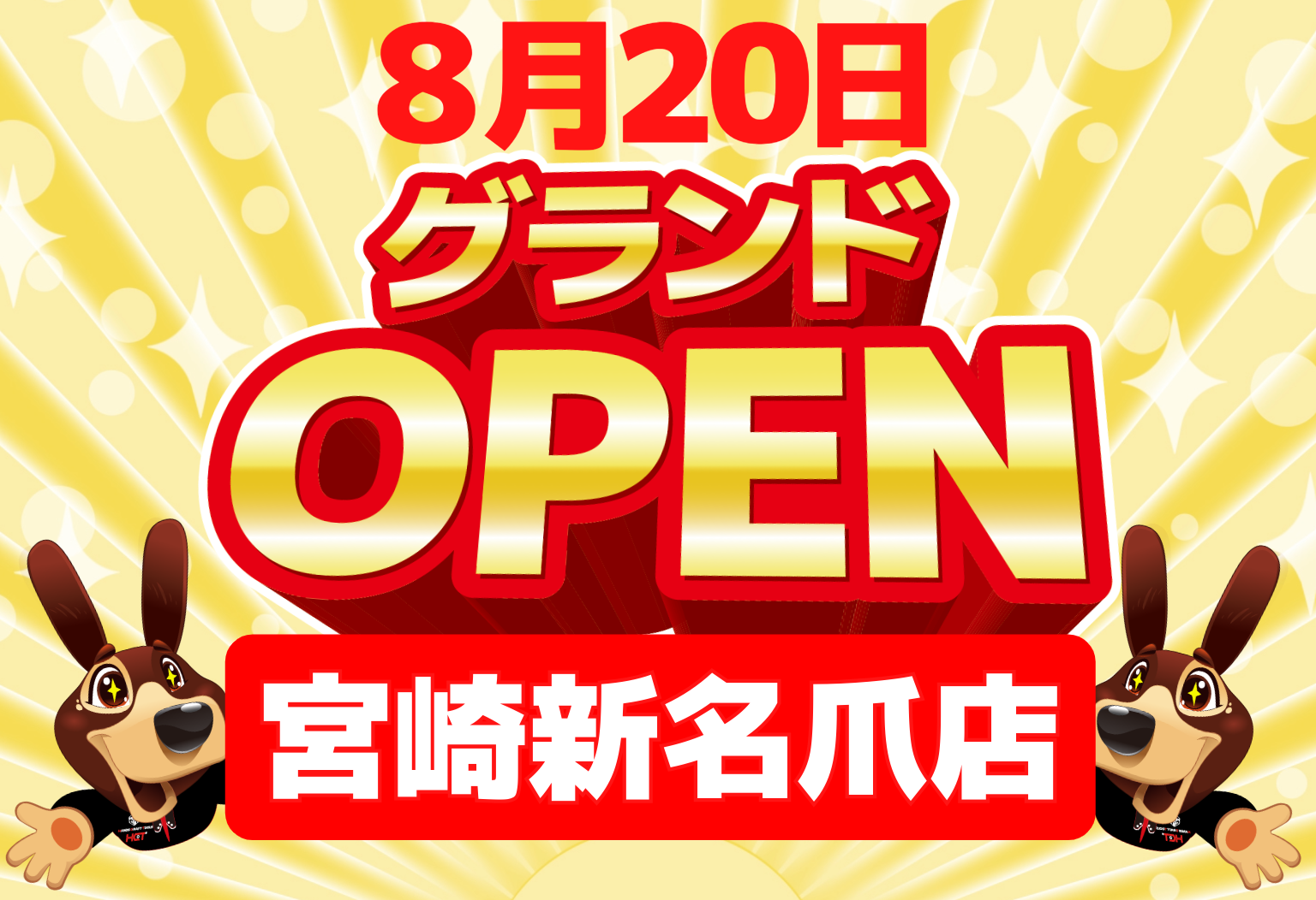 ハンズクラフト宮崎新名爪店が新規OPEN！ | 日本一の御用聞き会社に 