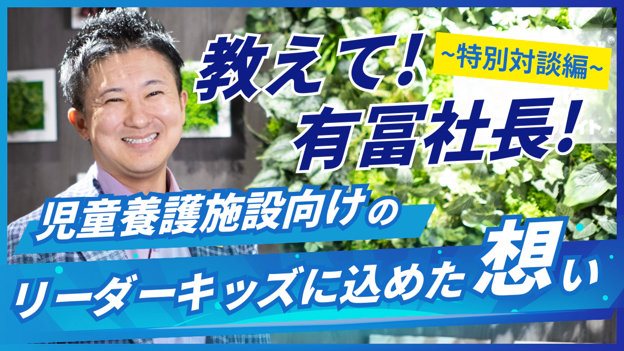 児童養護施設向けのリーダーキッズに込めた想い