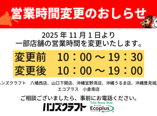一部店舗営業時間変更のお知らせ