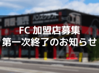 ハンズクラフトFC加盟店第一次募集終了のお知らせ