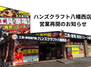 ハンズクラフト八幡西店 営業再開のお知らせ