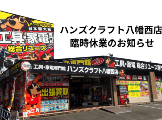 ハンズクラフト八幡西店 臨時休業のお知らせ
