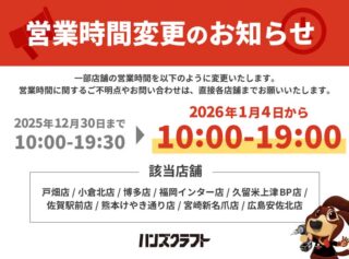 ハンズクラフト一部店舗 / 営業時間変更のお知らせ