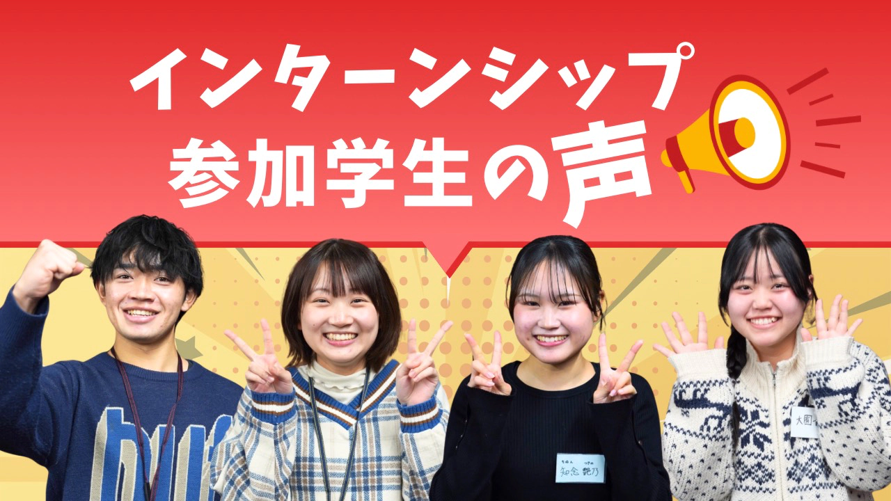 インターンに参加した4人のリアルな声
