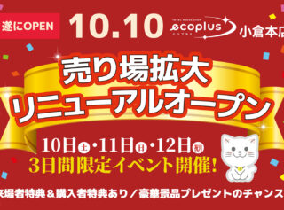 【10/10(土)〜12(祝・月)】エコプラス小倉本店 売り場拡大リニューアルオープン＆3日間限定イベント開催！