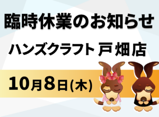 【ハンズクラフト戸畑店】リニューアルオープンに伴う臨時休業のお知らせ