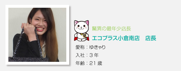 驚異の女性で最年少店長 エコプラス小倉南店 店長